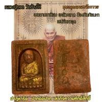 ราคา หลวงปู่ทวดกล่องไม้ขีด ว จ 2408 เนื้อว่านมงคล (25416472821)