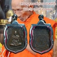 ราคา จี้พระ เครื่องราง ศาสนา หลวงพ่อรวย ปาสาทิโก วัดตะโก อ ภาชี จ อยุธยา เลี่ยมกรอบสแตนเลส (25406809641)