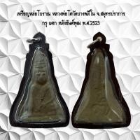 ราคา จี้พระ เหรียญหล่อโบราณ หลวงพ่อโตวัดบางพลีใน จ สมุทรปราการ กรุ แตก หลังยันต์พุฒ พ ศ 2523 (25366478135)