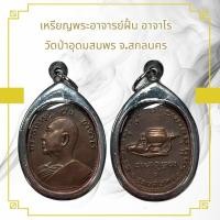 ราคา เหรียญพระอาจารย์ฝั้น อาจาโร วัดป่าอุดมสมพร จ สกลนคร เลี่ยมสแตนเลส (25330757599)