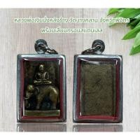 ราคา จี้พระ จี้สร้อยคอเครื่องรางหลวงพ่อเงินนั่งหลังช้าง วัดบางคลาน จังหวัดพิจิตร พร้อมเลี่ยมกรอบสแตนเลส (25306809961)