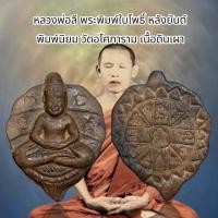 ราคา จี้พระ เครื่องราง หลวงพ่อลี พระพิมพ์ใบโพธิ์ หลังยันต์ พิมพ์นิยม วัดอโศการาม เนื้อดินเผา (25306804773)
