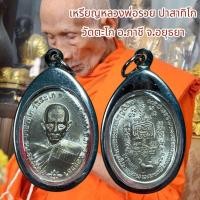 ราคา จี้พระ เครื่องราง ศาสนา หลวงพ่อรวย ปาสาทิโก วัดตะโก อ ภาชี จ อยุธยา เลี่ยมกรอบสแตนเลส (25306804417)
