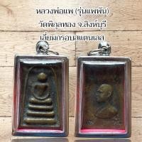 ราคา จี้พระ หลวงพ่อแพ รุ่นแพพัน วัดพิกุลทอง จ สิงห์บุรี เลี่ยมกรอบสแตนเลส (25279486346)