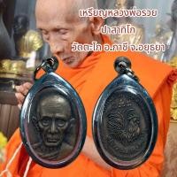 ราคา จี้พระ เครื่องราง ศาสนา หลวงพ่อรวย ปาสาทิโก วัดตะโก อ ภาชี จ อยุธยา เลี่ยมกรอบสแตนเลส (25206804885)