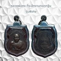 ราคา จี้พระเครื่องราง หลวงพ่อคง ที่ระลึกงานทอดกฐิน รุ่นพิเศษ (25206217368)