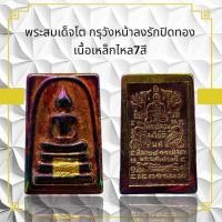 ราคา พระสมเด็จโต กรุวังหน้าลงรักปิดทอง เนื้อเหล็กไหล7สี (25183170072)