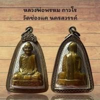ราคา จี้พระหลวงพ่อพรหม ถาวโร วัดช่องแค นครสวรรค์ เลี่ยมกรอบโบราณ (25080851405)