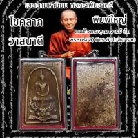 ราคา พระสมเด็จทรงครุฑพิมพ์ใหญ่ พร้อมเลี่ยมกรอบสแตนเลส (25056212918)