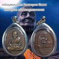 ราคา พระเครื่อง จี้พระ เหรียญ พรหมวิหารสี่ หลวงปู่ทวด หลังพระครูธรรมพลาธร วัดพลานุภาพ จ ปัตตานี ปี2553 (25011596613)