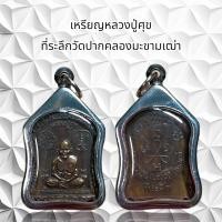 ราคา จี้พระ เครื่องรางศาสนา หลวงปู่ศุข ที่ระลึกวัดปากคลองมะขามเฒ่าพร้อมเลี่ยมสแตนเลส (25006809878)