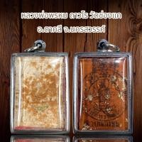 ราคา หลวงพ่อพรหม ถาวโร วัดช่องแค อ ตาคลี จ นครสวรรค์ (25002252111)