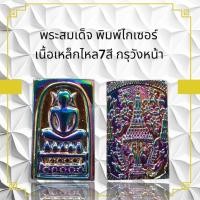 ราคา พระสมเด็จ พิมพ์ไกเซอร์ เนื้อเหล็กไหล7สี กรุวังหน้า (24983164965)