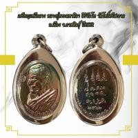 ราคา เหรียญเหนือดวง หลวงปู่พระมหาศิลา สิริจันโท วัดโพธิ์ศรีสะอาด อ เมือง จ กาฬสินธุ์ ปี2562 (24979482021)