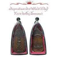 ราคา เหรียญพระสยามเทวาธิราช วัดป่ามะไฟ ปราจีนบุรี ปี 2518 พิมพ์ใหญ่ เนื้อทองแดงเก่า (24933164580)