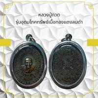 ราคา หลวงปู่ทวด รุ่นอุดมโภคทรัพย์เนื้อทองแดงลมดำ (24883170006)