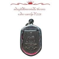 ราคา เหรียญนั่งเสือหลวงพ่อเปิ่น วัดบางพระ อ เมือง จ นครปฐม ปี 2528 (24833164522)