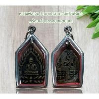 ราคา จี้พระ จี้สร้อยคอเครื่องรางหลวงพ่อเงิน วัดบางคลาน จังหวัดพิจิตร พร้อมเลี่ยมกรอบสแตนเลส (24806815281)