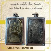 ราคา AB137พระสมเด็จ เกศไชโย เนื้อผง วัดระฆัง ขนาด 3 0X4 5 ซม เลี่ยมกรอบสแตนเลส (24791066438)