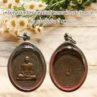 ราคา เหรียญตาลปัตร มหายันต์ หลวงพ่อรวย วัดตะโก รุ่น รวยยั่งยืน ปี 54 (24780755028)