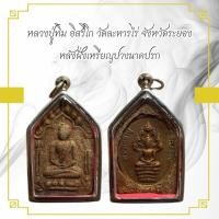 ราคา หลวงปู่ทิม อิสริโก วัดละหารไร่ จังหวัดระยอง หลังฝั่งเหรียญปางนาคปรก (24681225624)