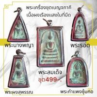 ราคา พระเครื่องชุดเบญจภาคี เนื้อผงเรืองแสงในที่มืดพร้อมเลี่ยมกรอบสแตนเลสทุกองค์ (24630714419)