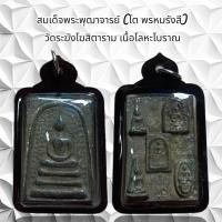 ราคา จี้พระเครื่องรางศาสนาพระสมเด็จพระพุฒาจารย์ โต พรหมรังสี วัดระฆังโฆสิตาราม เนื้อโลหะโบราณ (24606804792)