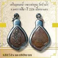 ราคา AB151เหรียญหยดน้ำ หลวงพ่อคูณ วัดบ้านไร่ จ นครราชสีมา ปี 2536 เนื้อทองแดง (24541064448)