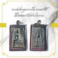 ราคา พระสมเด็จพุฒาจารย์โต พรหมรังสี หลังเจดีย์พระธาตุ เนื้อโลหะตะกั่วถํ้าชาเก่าโบราณ (24531220200)