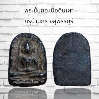 ราคา พระซุ้มกอเนื้อดินเผากรุบ้านกรางสุพรรบุรี (24527385699)