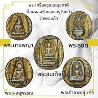 ราคา พระเครื่องชุดเบญจภาคี เนื้อผงลงรักทอง กรุวังหน้า วัดพระแก้ว หลังเหรียญมังกร (24430783630)