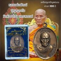 ราคา จี้พระ พระเครื่อง หลวงพ่อพัฒน์ ปุญญกาโม วัดห้วยด้วน นครสวรรค์ วางศิลาฤกษ์ศาลา 100 ปี (24411592741)