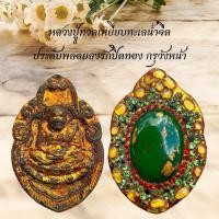 ราคา หลวงปู่ทวดเหยียบทะเลน้ำจืด ประดับพลอยลงรักปิดทอง กรุวังหน้า (24285661386)