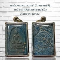 ราคา จี้พระ สมเด็จพระพุฒาจารย์ โต พฺรหฺมรํสี แคล้วคลาดประสบความสำเร็จ มีโชคลาภเงินทอง สินค้ามีน้อยทางร้านเลือกสีให้นะคะ (24201070376)