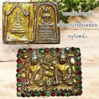 ราคา จี้พระ พระกริ่ง พระสมเด็จแฝด เนื้อผงประดับพลอย กรุวังหน้า (24161597550)
