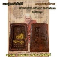 ราคา เครื่องพระราง หลวงปู่ทวดกล่องไม้ขีด ว จ 2408 เนื้อว่านมงคล (24116478081)