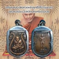 ราคา เหรียญหลวงพ่อทวดหลังฤทธิ์ไอ้ไข่ รุ่นแรก วัดเสมาเมือง จังหวัดนครศรีธรรมราช (24100865138)
