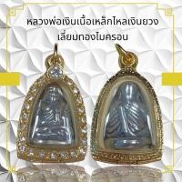 ราคา จี้สร้อยคอหลวงพ่อเงินเนื้อเหล็กไหลเงินยวง ผ่านพิธีกรรมปลุกเสกเรียบร้อย (24083169924)