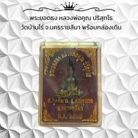 ราคา พระยอดธง หลวงพ่อคูณ ปริสุทโธ วัดบ้านไร่ จ นครราชสีมา พร้อมกล่องเดิม (24036506891)