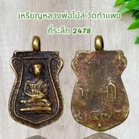 ราคา เหรียญหล่อโบราณ หลวงพ่อไปล่ วัดกำแพง พิมพ์เสมาใหญ่ รุ่นแรก กทม เมตตามหานิยม แคล้วคลาดภัยภิบัติ คงกระพัน โชคลาภ (23944348216)