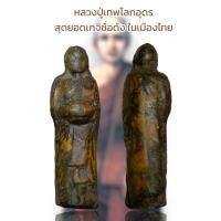 ราคา หลวงปู่เทพโลกอุดร ผู้เป็นบรมครู ของเหล่าสุดยอดเกจิชื่อดัง ในเมืองไทย (23384479838)