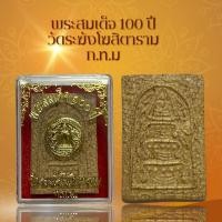ราคา พระสมเด็จ 100 ปี วัดระฆังโฆสิตาราม ก ท ม เนื้อแตกลายงา ผ่านพิธีกรรมปลุกเสกเรียบร้อย (23284477763)