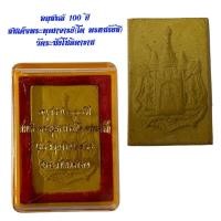 ราคา อนุสรณ์ 100 ปี สมเด็จพระพุฒาจารย์ โต พรหมรังสี วัดระฆังโฆษิตาราม (23272155970)