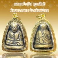 ราคา หลวงพ่อเงิน พุทธโชติ วัดบางคลาน จังหวัดพิจิตร (23184480923)