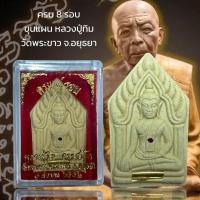 ราคา ครบ 8 รอบ ขุนแผน หลวงปู่ทิม วัดพระขาว จ อยุธยา (23084524438)