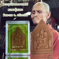 ราคา จี้พระเครื่องรางพระขุนแผนมหาเสน่ห์ หลวงปู่สรวง วัดละลม จ ศรีสะเกษ (23084524283)