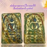 ราคา สมเด็จพระพุฒาจารย์ โต พฺรหฺมรํสี เนื้อหยกจักรพรรดิ กรุวังหน้า (23084482785)