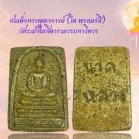 ราคา สมเด็จพระพุฒาจารย์ โต พฺรหฺมรํสี วัดระฆังโฆสิตารามวรมหาวิหาร (23084482772)