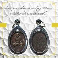 ราคา เหรียญรุ่นแรก มนต์พระกาฬ หลวงปู่หมุน วัดบ้านจาน ออกวัดบ้านจาน ปี๒๕๔๓ เนื้อเงินแชมป์ (22964727076)