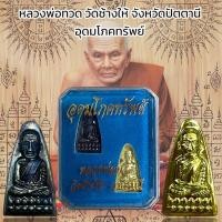 ราคา หลวงพ่อทวด วัดช้างให้ จังหวัดปัตตานี อุดมโภคทรัพย์ (22960793104)